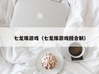 七龙珠游戏（七龙珠游戏回合制）