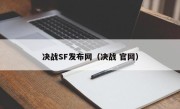 决战SF发布网（决战 官网）