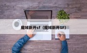 魔域新开sf（魔域新开SF）