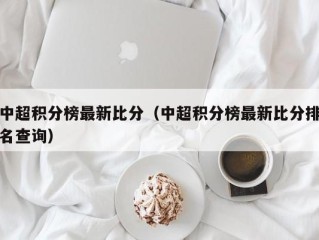 中超积分榜最新比分（中超积分榜最新比分排名查询）