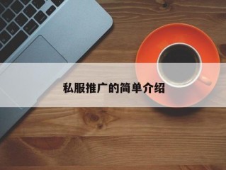 私服推广的简单介绍