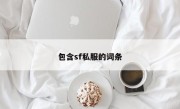 包含sf私服的词条