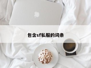 包含sf私服的词条