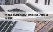 热血江湖sf发布网站（热血江湖sf发布网站官网）