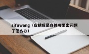 sifuwang（皮肤痒是身体哪里出问题了怎么办）