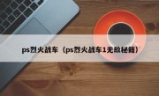 ps烈火战车（ps烈火战车1无敌秘籍）