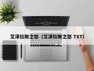 艾泽拉斯之怒（艾泽拉斯之怒 TXT）