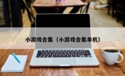 小游戏合集（小游戏合集单机）