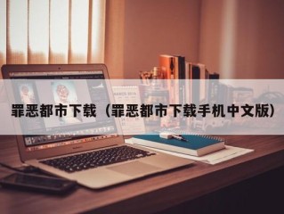 罪恶都市下载（罪恶都市下载手机中文版）