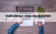 热血江湖变态sf（热血江湖sf最新发布网）