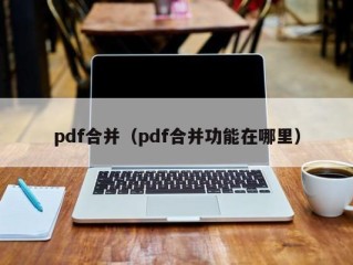 pdf合并（pdf合并功能在哪里）