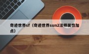 奇迹世界sf（奇迹世界sun2法师属性加点）