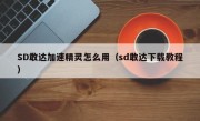 SD敢达加速精灵怎么用（sd敢达下载教程）