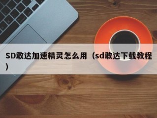 SD敢达加速精灵怎么用（sd敢达下载教程）