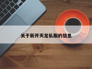 关于新开天龙私服的信息