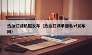 热血江湖私服发布（热血江湖手游私sf发布网）