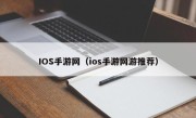 IOS手游网（ios手游网游推荐）