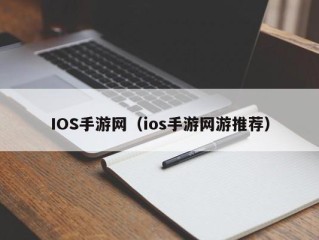 IOS手游网（ios手游网游推荐）