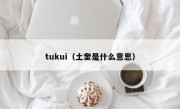 tukui（土奎是什么意思）