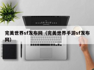 完美世界sf发布网（完美世界手游sf发布网）