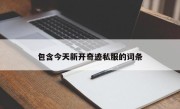 包含今天新开奇迹私服的词条