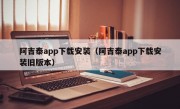 阿吉泰app下载安装（阿吉泰app下载安装旧版本）