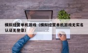 模拟经营单机游戏（模拟经营单机游戏无实名认证无登录）