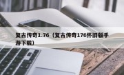 复古传奇1.76（复古传奇176怀旧版手游下载）