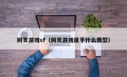 网页游戏sf（网页游戏属于什么类型）