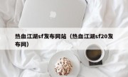 热血江湖sf发布网站（热血江湖sf20发布网）