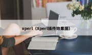 xperl（Xperl插件效果图）