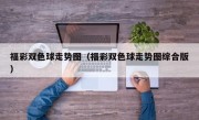 福彩双色球走势图（福彩双色球走势图综合版）