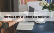 传奇霸业手游官网（传奇霸业手游官网下载）