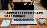 90后双胞胎成立男生家政公司（90后双胞胎成立男生家政公司!）