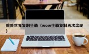 魔兽世界复制坐骑（wow坐骑复制再次出现）