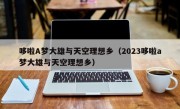 哆啦A梦大雄与天空理想乡（2023哆啦a梦大雄与天空理想乡）