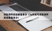 双色球开奖结果是多少（3p开奖号双色球开奖结果是多少）