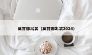 莫甘娜出装（莫甘娜出装2024）