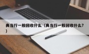 典当行一般回收什么（典当行一般回收什么?）