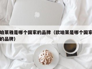 珀莱雅是哪个国家的品牌（欧珀莱是哪个国家的品牌）