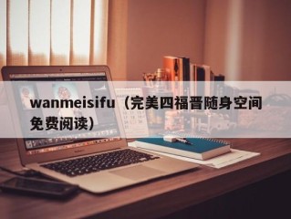 wanmeisifu（完美四福晋随身空间免费阅读）