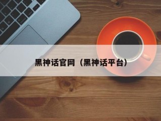 黑神话官网（黑神话平台）