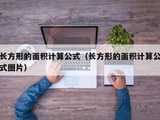 长方形的面积计算公式（长方形的面积计算公式图片）