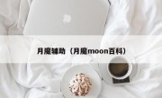 月魔辅助（月魔moon百科）