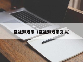 征途游戏币（征途游戏币交易）