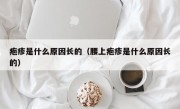 疱疹是什么原因长的（腰上疱疹是什么原因长的）