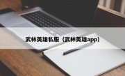 武林英雄私服（武林英雄app）