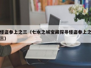 怪盗参上之三（七水之城宝藏探寻怪盗参上之三）