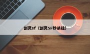 剑灵sf（剑灵SF秒杀挂）