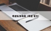 奇迹私发布网（奇迹 官方）